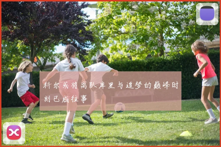 科尔或将离队库里与追梦的巅峰时刻已成往事