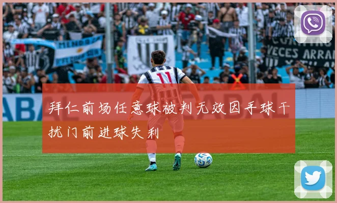拜仁前场任意球被判无效因手球干扰门前进球失利