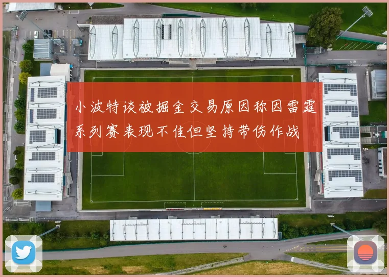 小波特谈被掘金交易原因称因雷霆系列赛表现不佳但坚持带伤作战