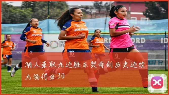 湖人豪取九连胜东契奇创历史连续九场得分30