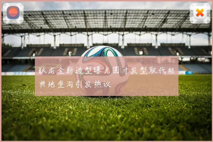 狄龙全新造型曝光圆寸发型取代经典地垄沟引发热议