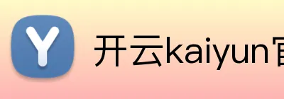 开云kaiyun官方入口 logo