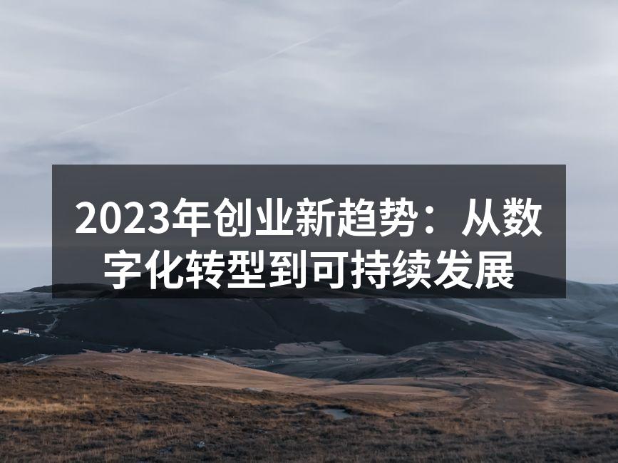 2023年创业新趋势：从数字化转型到可持续发展